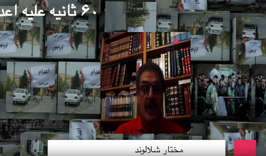 شصت ثانیه علیه اعدام: مختار شلالوند