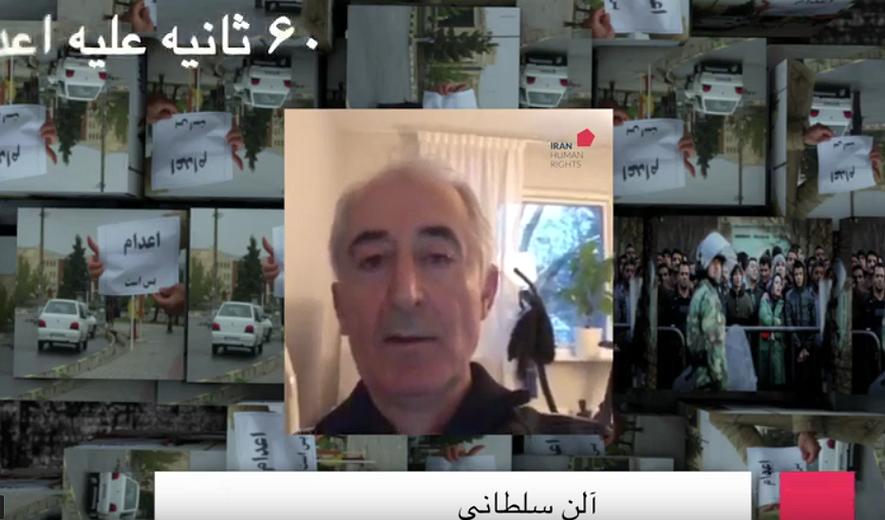 شصت ثانیه علیه اعدام: آلن سلطانی