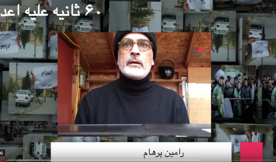 شصت ثانیه علیه اعدام: رامین پرهام