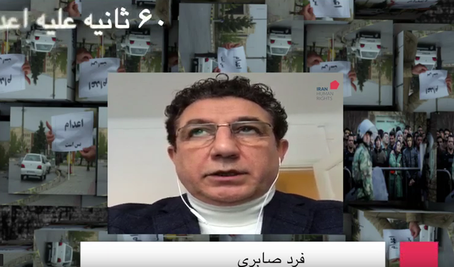 شصت ثانیه علیه اعدام: فرد صابری