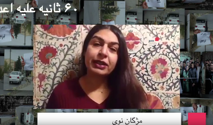 شصت ثانیه علیه اعدام: مژگان نوی