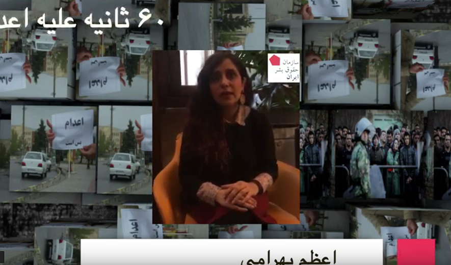 شصت ثانیه علیه اعدام: اعظم بهرامی