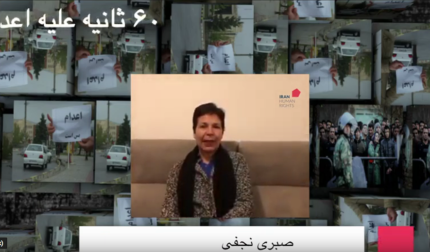 شصت ثانیه علیه اعدام: صبری نجفی