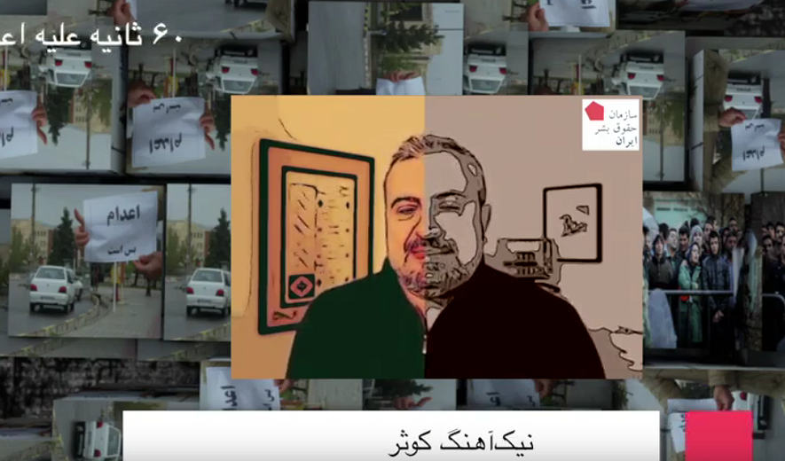 شصت ثانیه علیه اعدام: نیک‌آهنگ کوثر