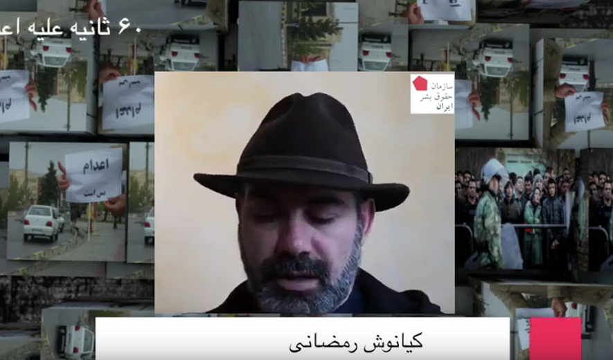 شصت ثانیه علیه اعدام: کیانوش رمضانی