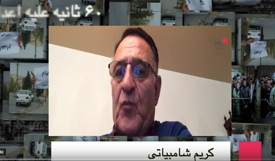 شصت ثایه علیه اعدام: کریم شامبیاتی