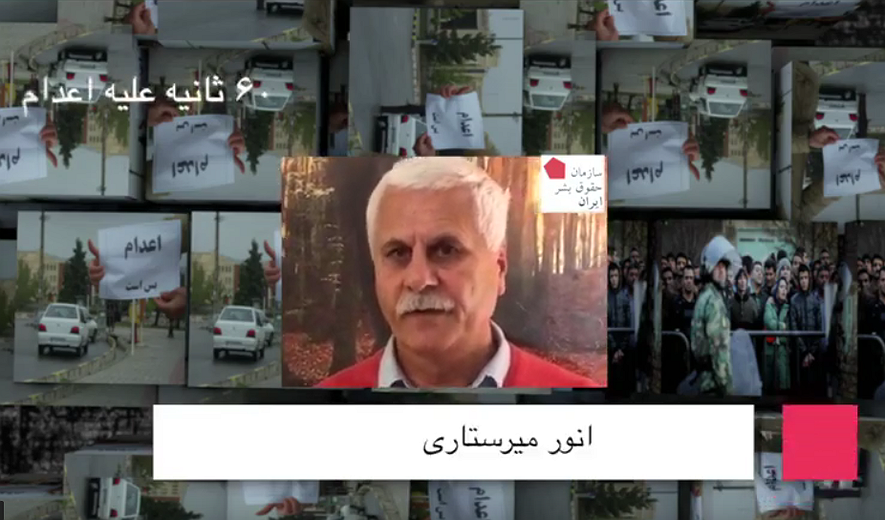 شصت ثانیه علیه اعدام: انور میرستاری