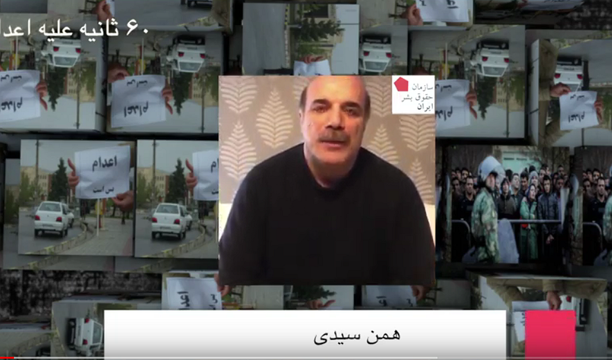 شصت ثانیه علیه اعدام: همن سیدی