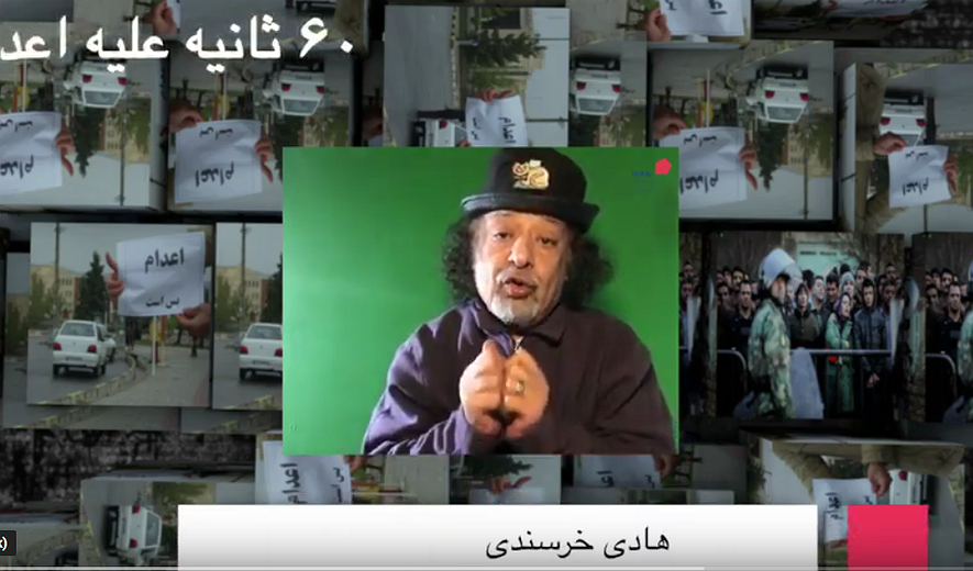 شصت ثانیه علیه اعدام: هادی خرسندی