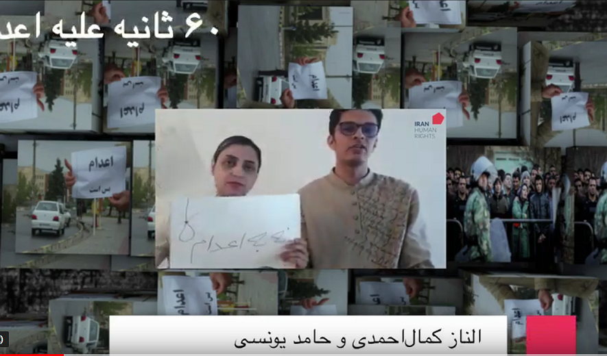 شصت ثانیه علیه اعدام: الناز کمال‌احمدی و حامد یونسی