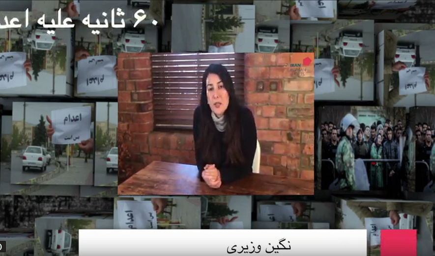 شصت ثانیه علیه اعدام: نگین وزیری