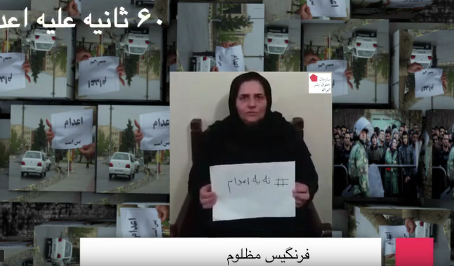 شصت ثانیه علیه اعدام: فرنگیس مظلوم