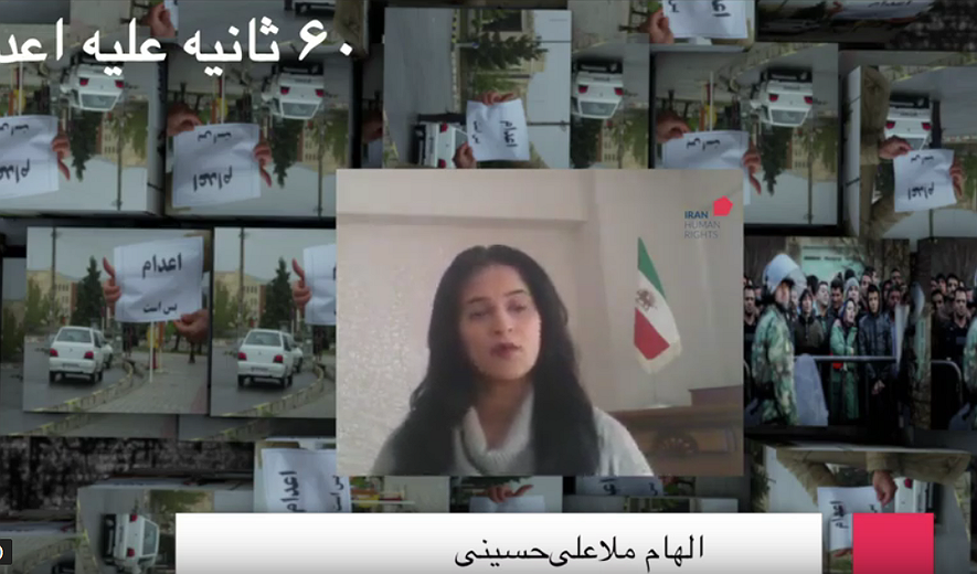 شصت ثانیه علیه اعدام: الهام ملاعلی حسینی