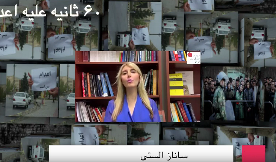 شصت ثانیه علیه اعدام: ساناز الستی