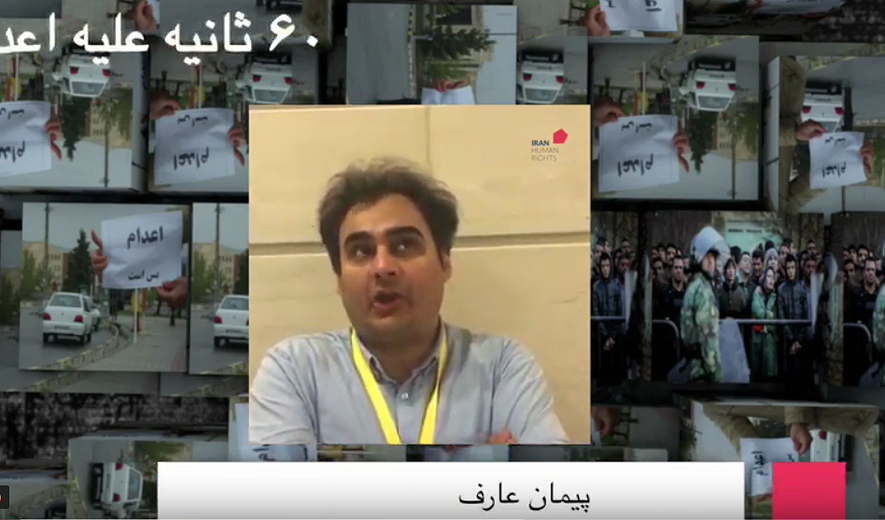 شصت ثانیه علیه اعدام: پیمان عارف