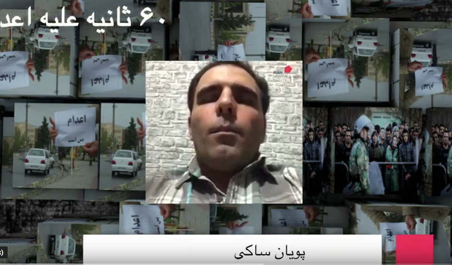 شصت ثانیه علیه اعدام: پویان ساکی