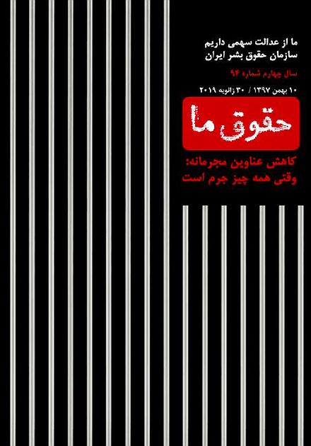 شماره ۹۴: کاهش عناوین مجرمانه: وقتی همه چیز جرم است