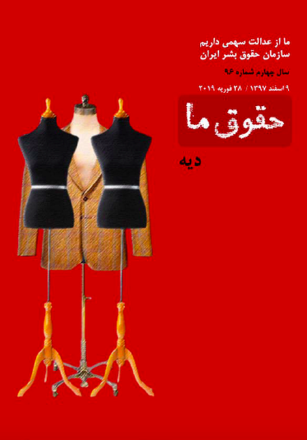 شماره ۹۶ مجله حقوق ما: دیه