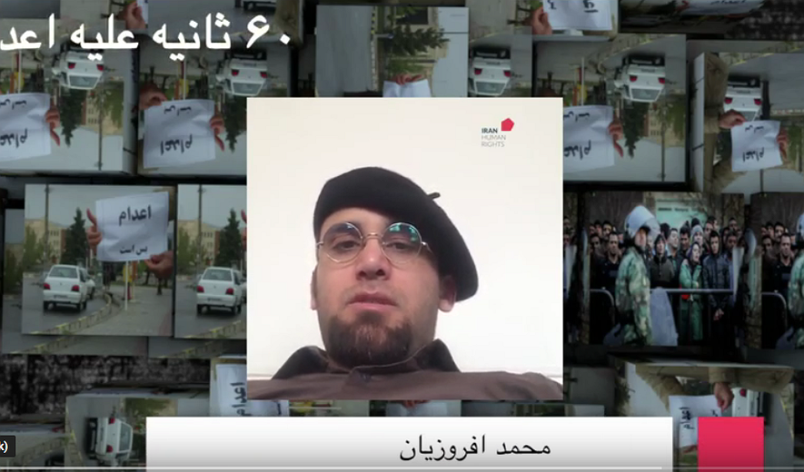 شصت ثانیه علیه اعدام: محمد افروزیان