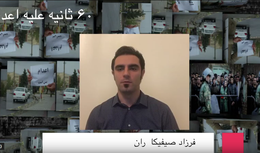 شصت ثانیه علیه اعدام: فرزاد صیفیکاران