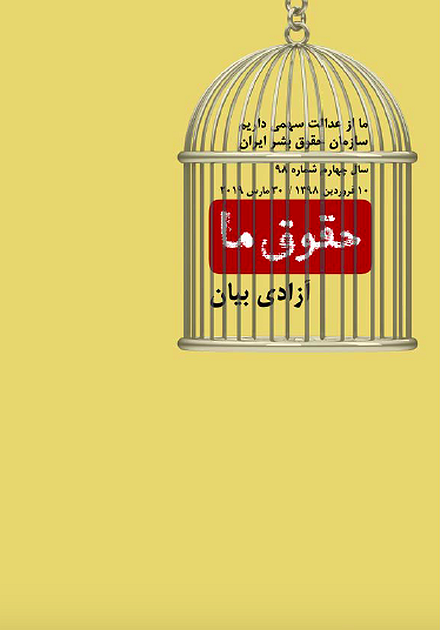 شماره ۹۸ مجله حقوق ما: آزادی بیان