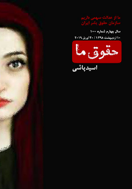 شماره ۱۰۰ مجله حقوق ما: اسیدپاشی