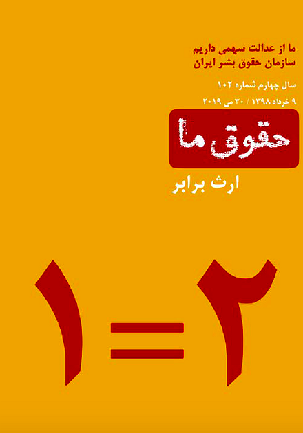 شماره ۱۰۲ مجله حقوق ما: ارث برابر