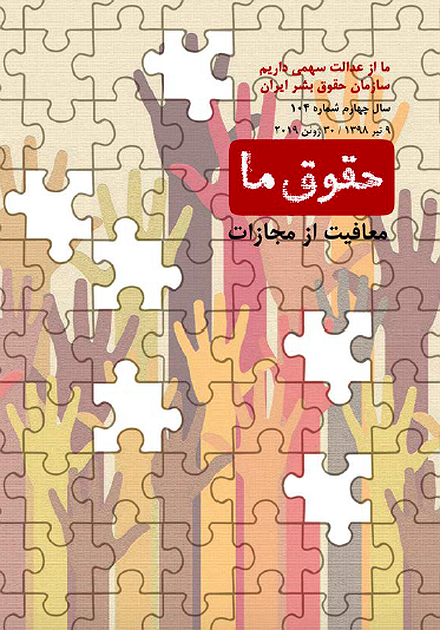 شماره ۱۰۴ مجله حقوق ما: معافیت از مجازات