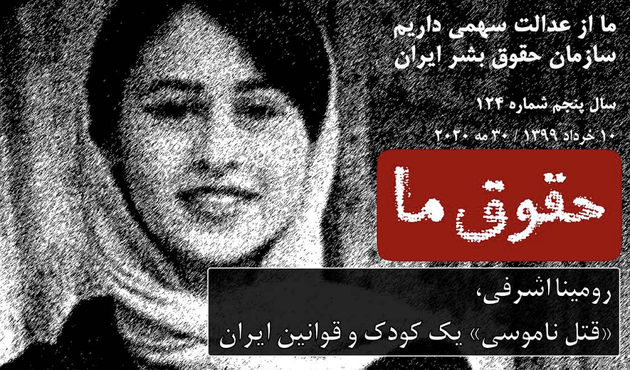 قتل رومینا، فرزندکشی به سفارش فقه امامیه