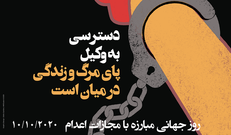 دهم اکتبر، روز جهانی مبارزه با مجازات اعدام