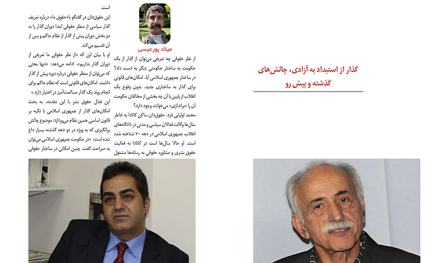 گذار از استبداد به آزادی، چالش‌های گذشته و پیش رو