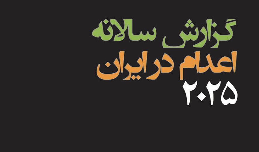 اعدام اقلیت‌های اتنیکی در سال ۲۰۲۵