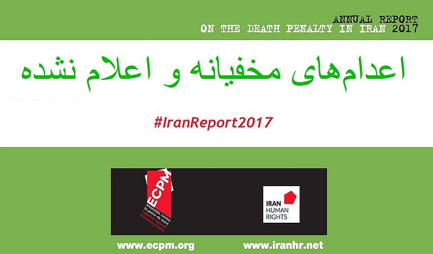 اعدام‌های مخفیانه و اعلام نشده در سال ۲۰۱۷