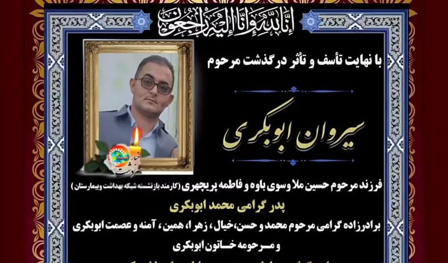 سیروان ابوبکری در مهاباد اعدام شد