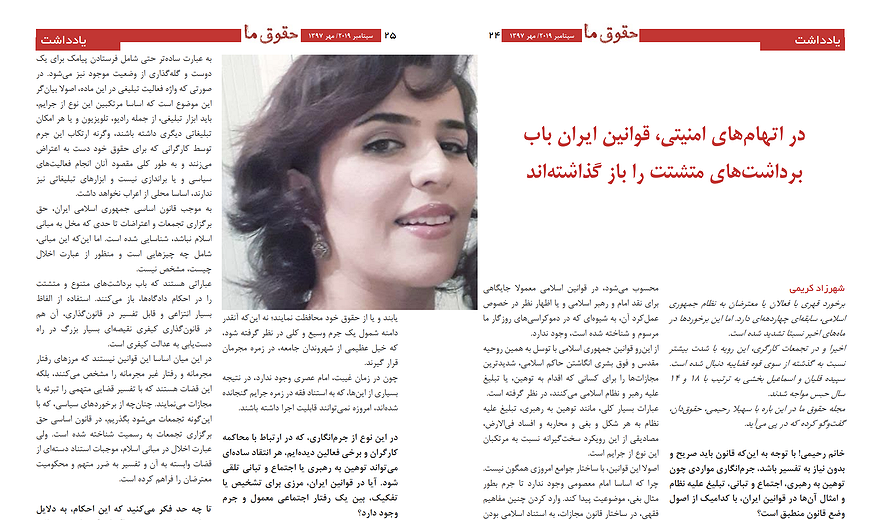 در اتهام‌های امنیتی، قوانین ایران باب برداشت‌های متشتت را باز گذاشته‌اند