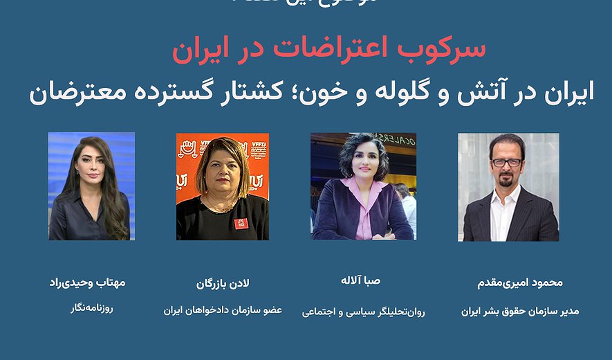 سه‌ شنبه های نه به اعدام: ایران در آتش و گلوله و خون