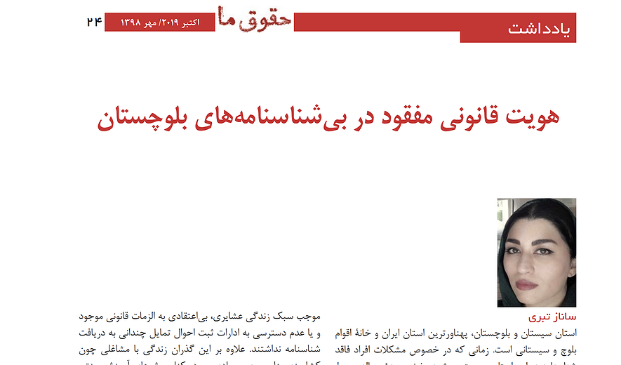 هویت قانونی مفقود در بی‌شناسنامه‌های بلوچستان