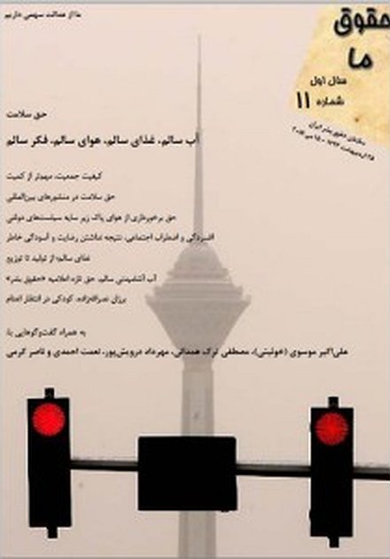 مجله “حقوق ما” شماره ۱۱