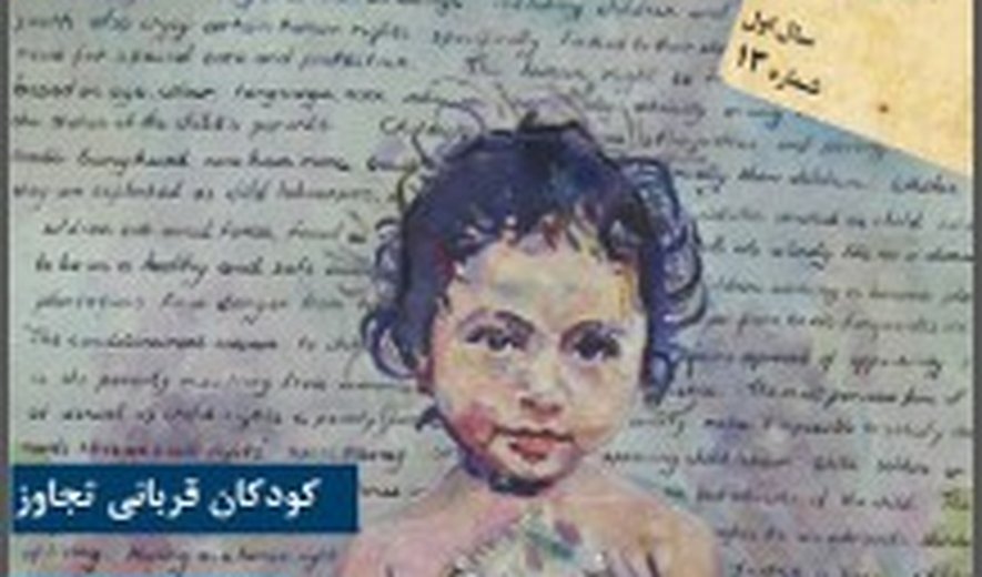 مجله “حقوق ما” شماره ۱۳