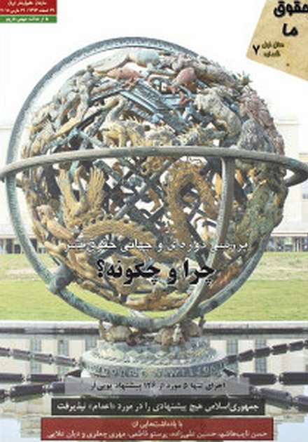 مجله “حقوق ما” شماره ۷