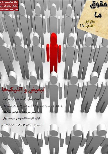 مجله «حقوق ما» شماره‌ ۱٦
