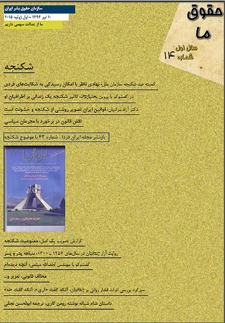 مجله «حقوق ما» شماره ۱۴