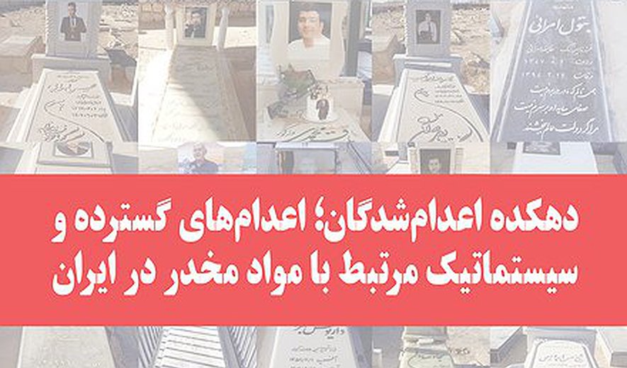 دهکده اعدام‌شدگان؛ اعدام‌های گسترده و سیستماتیک مرتبط با مواد مخدر در ایران