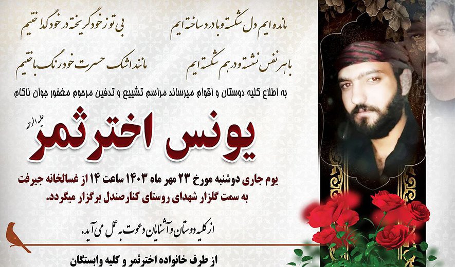 یونس اخترثمر با «مراسم قسامه و علم قاضی» در جیرفت اعدام شد