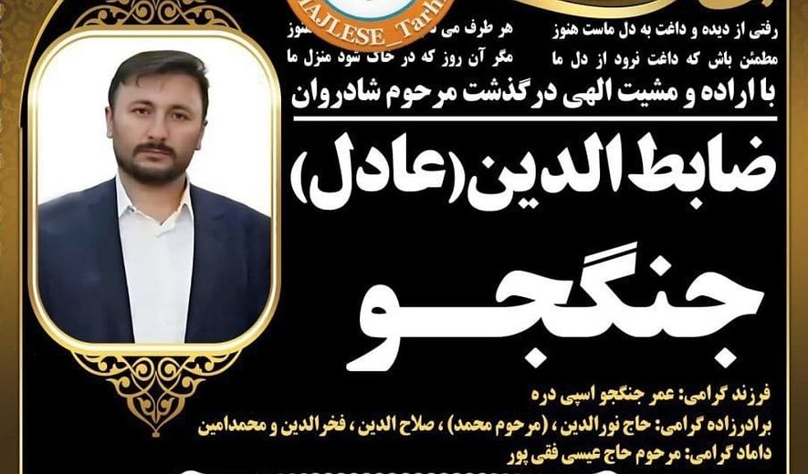 اعدام ضابط‌الدین جنگجو در زندان ارومیه