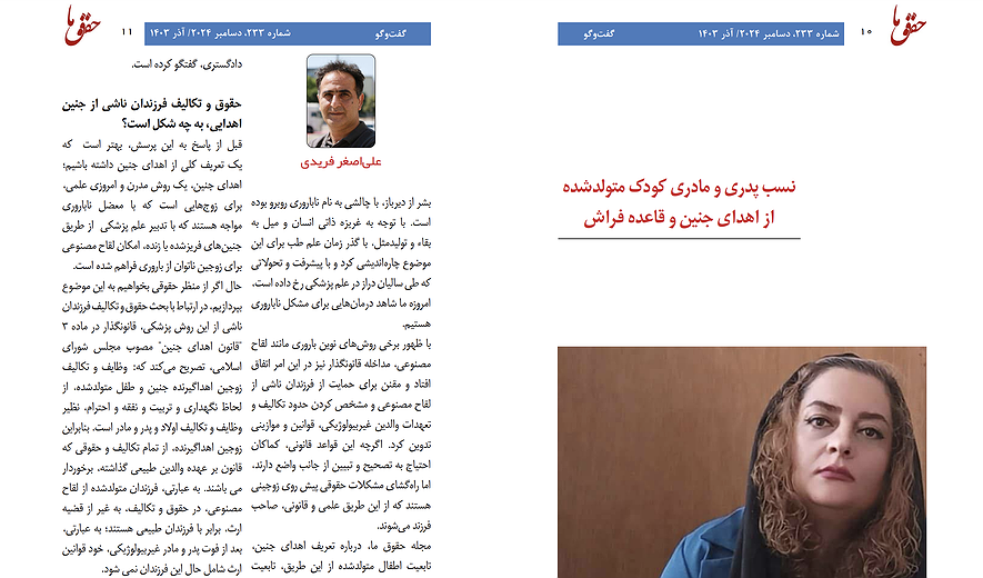 نسب پدری و مادری کودک متولد‌شده از اهدای جنین و قاعده فراش