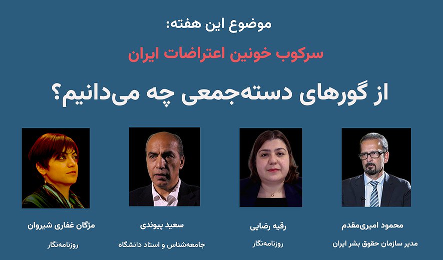 سرکوب خونین اعتراض‌های ایران؛ از گورهای دسته‌جمعی چه می‌دانیم؟