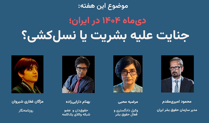 دی‌ماه ۱۴۰۴ در ایران؛ جنایت علیه بشریت یا نسل‌کشی؟