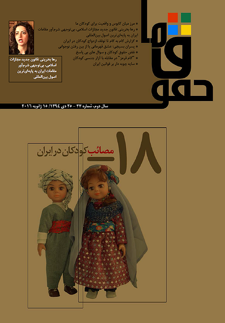 مجله «حقوق ما» شماره‌ ۲۷