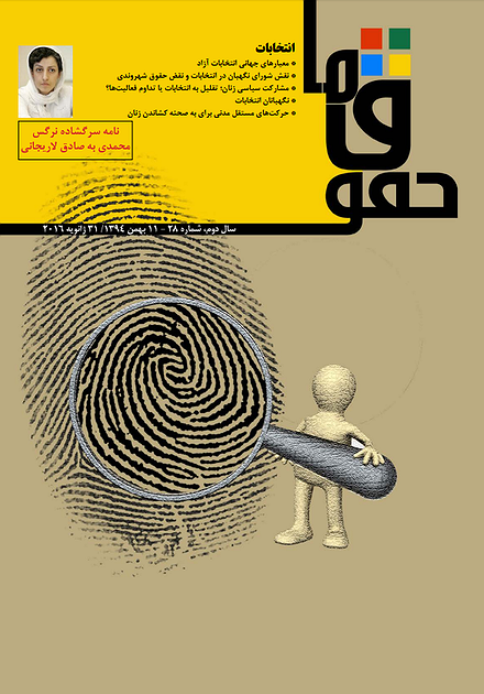 مجله «حقوق ما» شماره‌ ۲۸